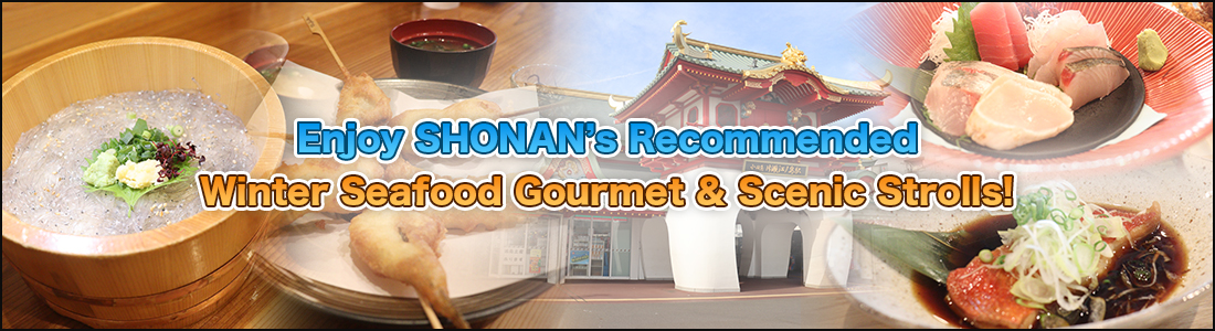 Enjoy SHONAN’s Recommended Winter Seafood Gourmet & Scenic Strolls! header