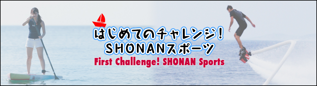 はじめてのチャレンジ！SHONANスポーツ