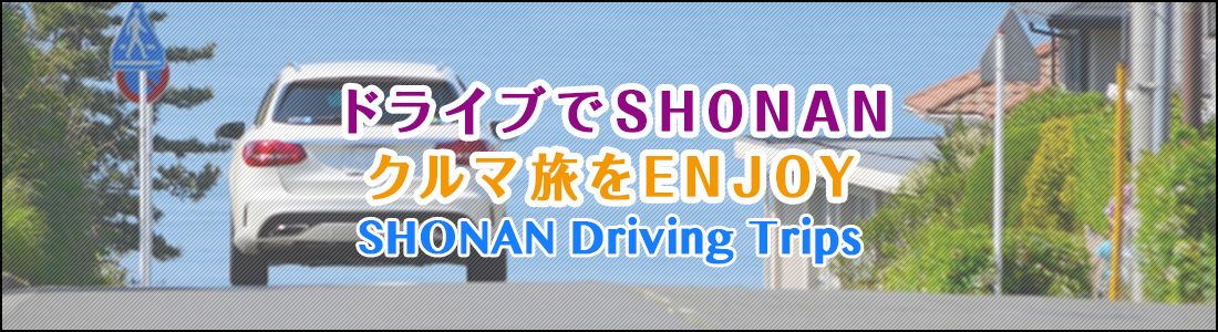 ドライブでSHONANクルマ旅をENJOY