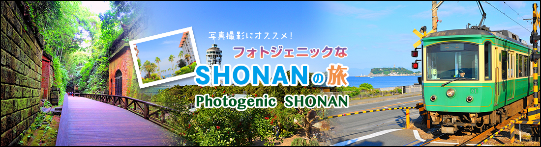 フォトジェニックなSHONANの旅