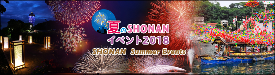 夏のSHONANイベント 2018のイメージ