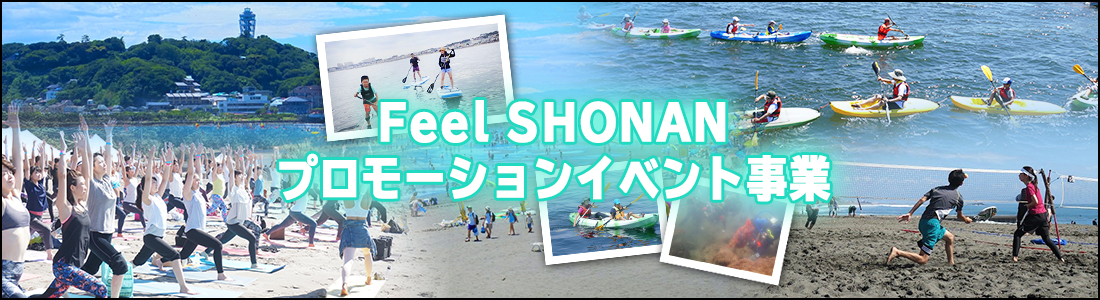 Feel SHONAN プロモーションイベント事業