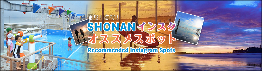 夏だ！海だ！SHONANインスタ・オススメスポット