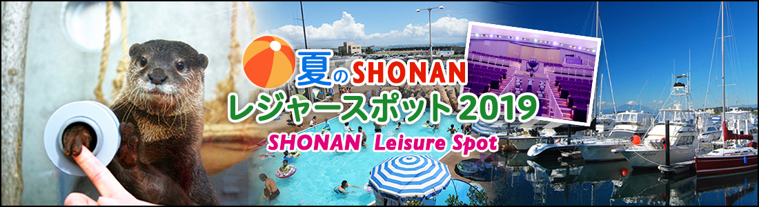 夏のSHONANレジャースポット2019