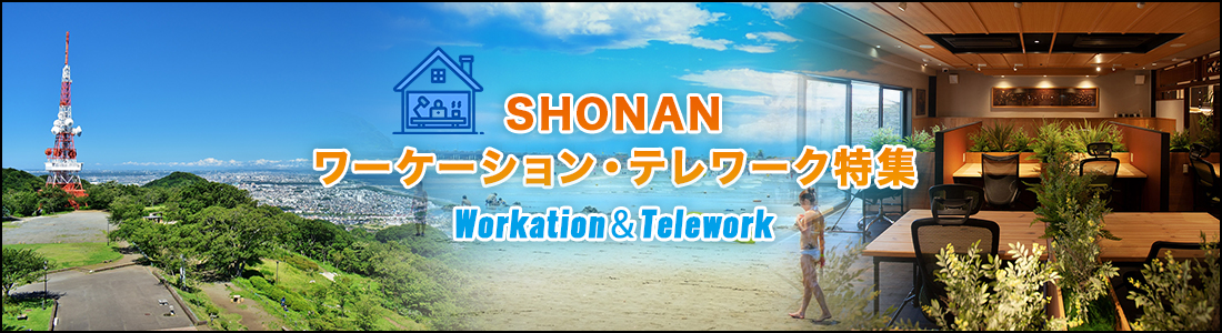 梅雨でも楽しめる♪ SHONANスポット特集