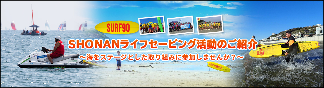 ヘッダー画像：SURF90　SHONANライフセービング活動のご紹介