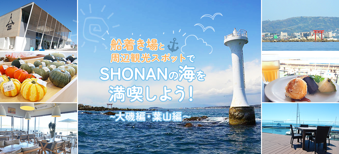 ヘッド画像：ビジターバースでSHONANの海を満喫しよう！ ～大磯編・葉山編～