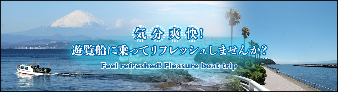 ヘッド画像：気分爽快！遊覧船に乗ってリフレッシュしませんか？