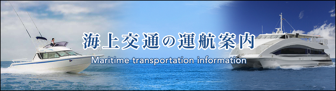 ヘッダsー画像：海上交通の運航案内