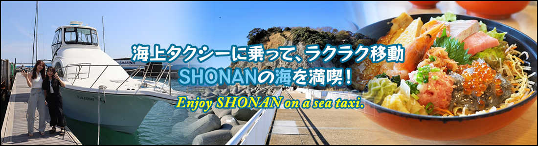 ヘッド画像：海上タクシーに乗って、ラクラク移動、SHONANの海を満喫！