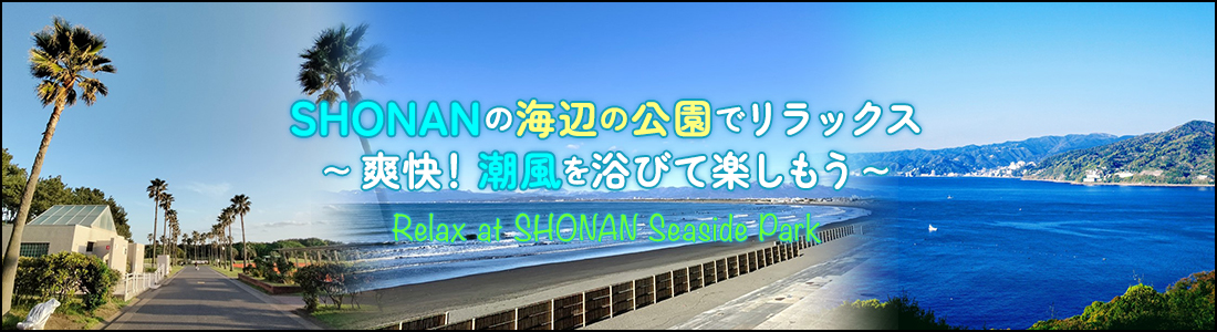 SHONAN海辺の公園でリラックス～爽快！潮風を浴びて楽しもう～