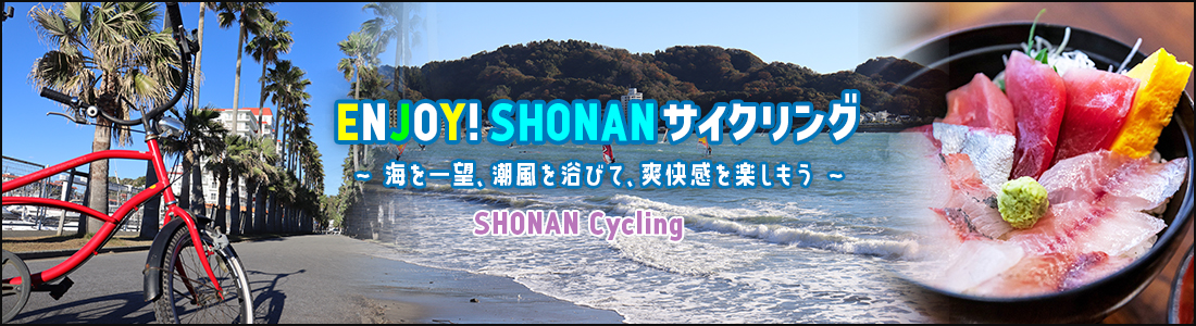 SHONANサイクリング特集