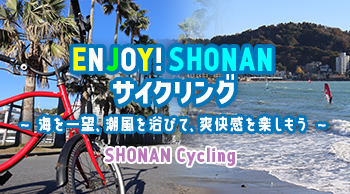 ENJOY！ SHONANサイクリング ～海を一望、潮風を浴びて、爽快感を楽しもう～