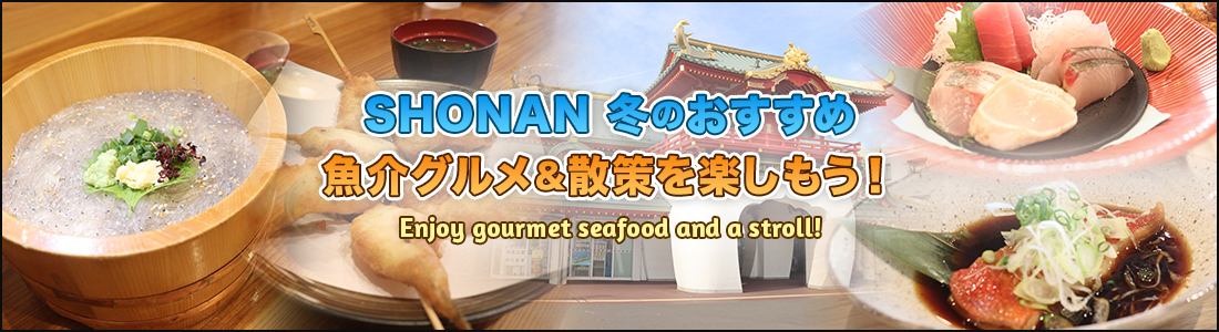 SHONAN 冬のおすすめ魚介グルメ＆散策を楽しもう！
