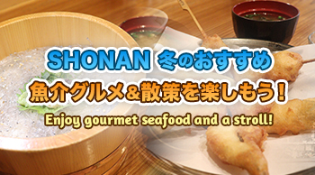 SHONAN 冬のおすすめ魚介グルメ＆散策を楽しもう！