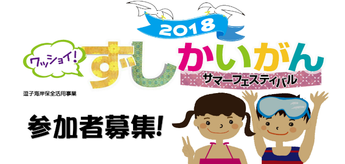 【逗子】【事前申込制】2018 ワッショイ ! ずしかいがん　サマーフェスティバル