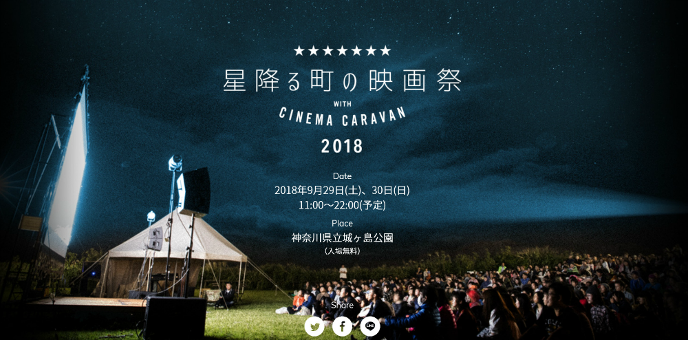 [미우라] 별 내리는 마을 영화제 with CINEMA CARAVAN