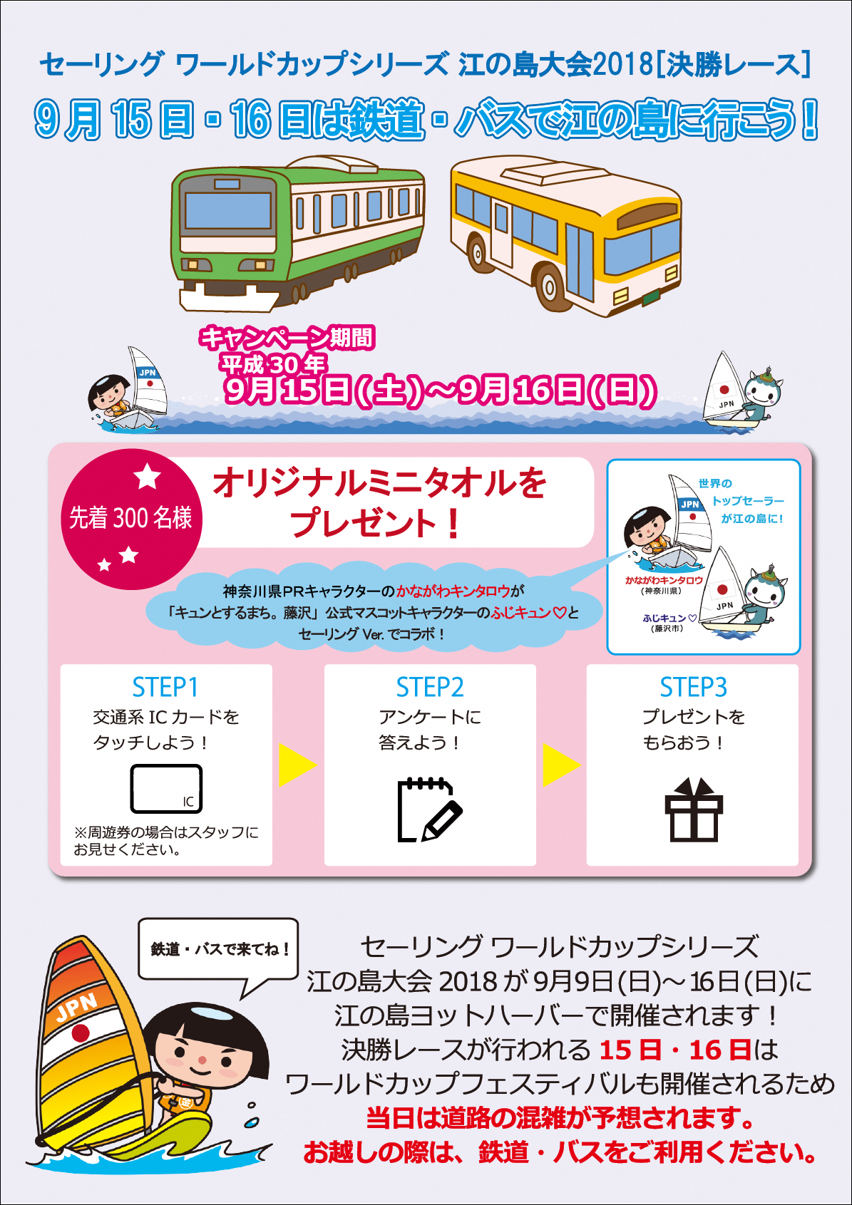 【藤沢】９月15日(土曜日)・16日(日曜日)は鉄道・バスで江の島に行こう！