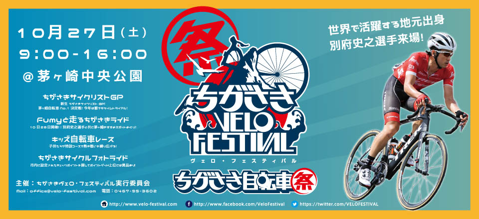 【Chigasaki】 Chikasaki Velo Festival 2018