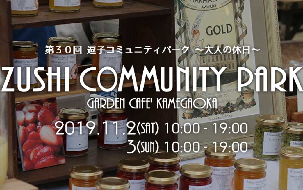 [Zushi City] 30th Choshi Community Park Fall 2019