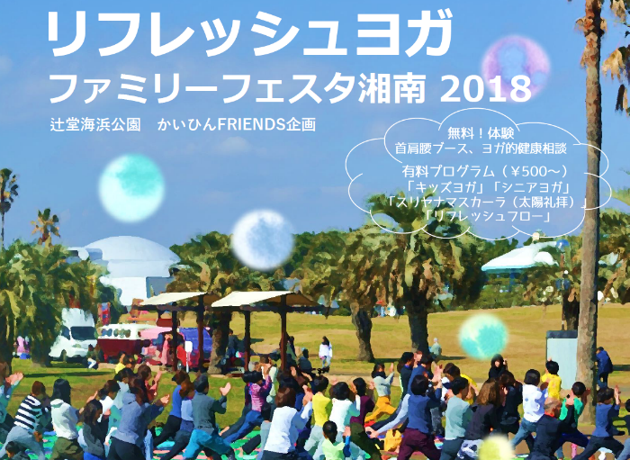 【Fujisawa】 【Advance Application】 Refresh Yoga Family Festa Shonan 2018