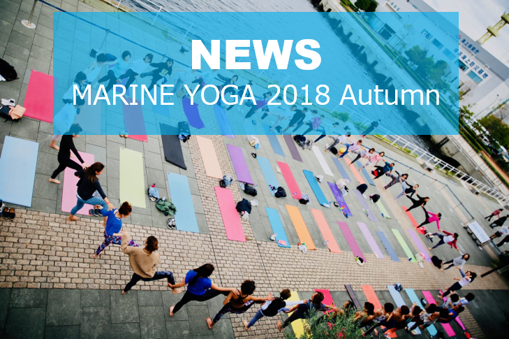 【NEWS】MARIN YOGA 2018 Autumn 開催