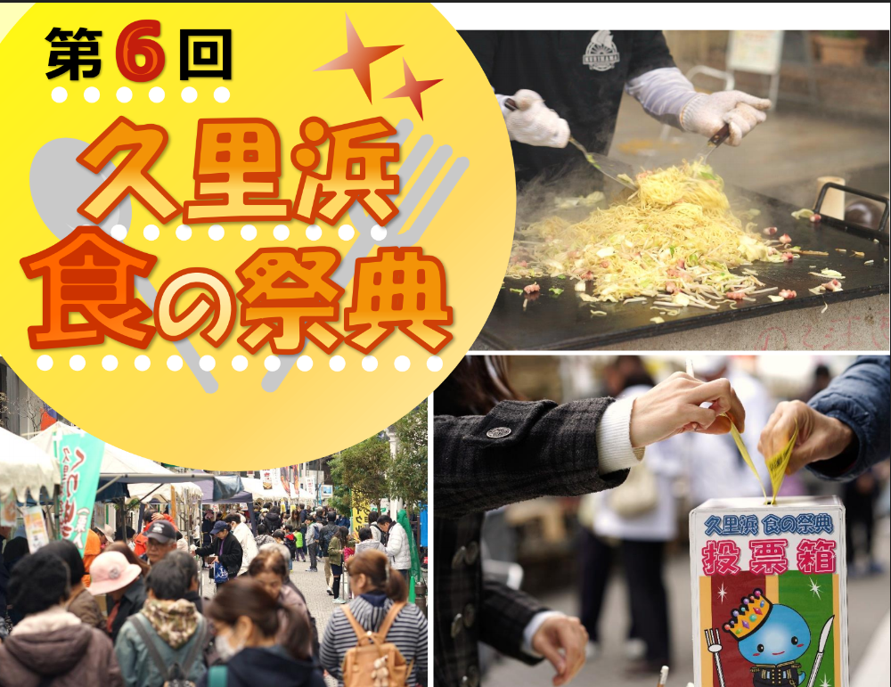 【Yokosuka】 The 6th Kurihama Food Festival