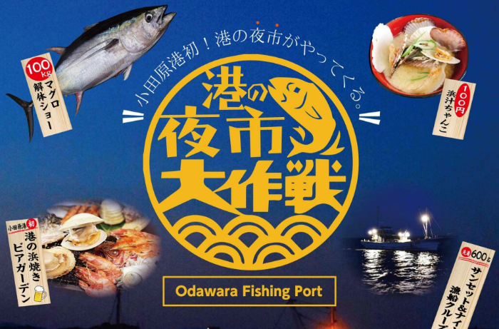 [Odawara-shi] Night market masterpiece of port