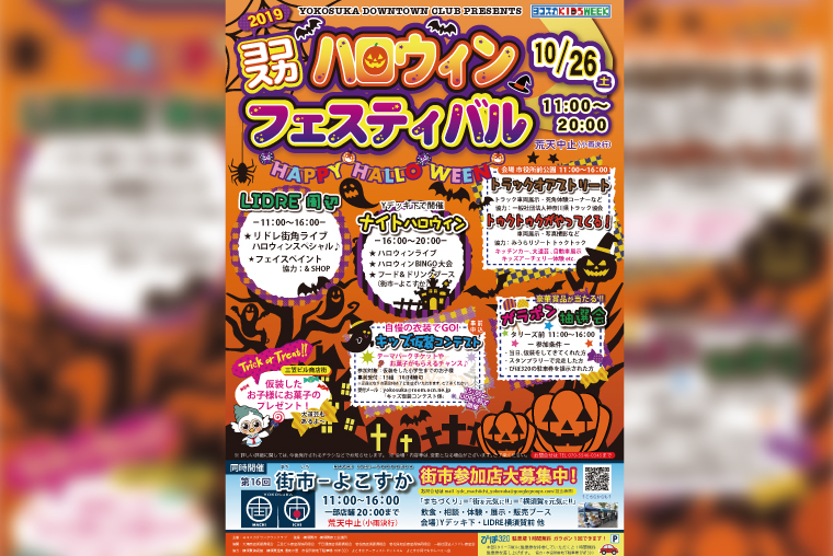 【横須賀市】「ヨコスカハロウィンフェスティバル2019」＆「第16回 街市-よこすか-」